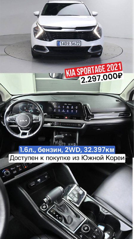 KIA Sportage 2021 вид спереди и центральная консоль: белый кузов, приборная панель, указаны 1.6л бензин, пробег 32.397км и цена 2.297.000₽.