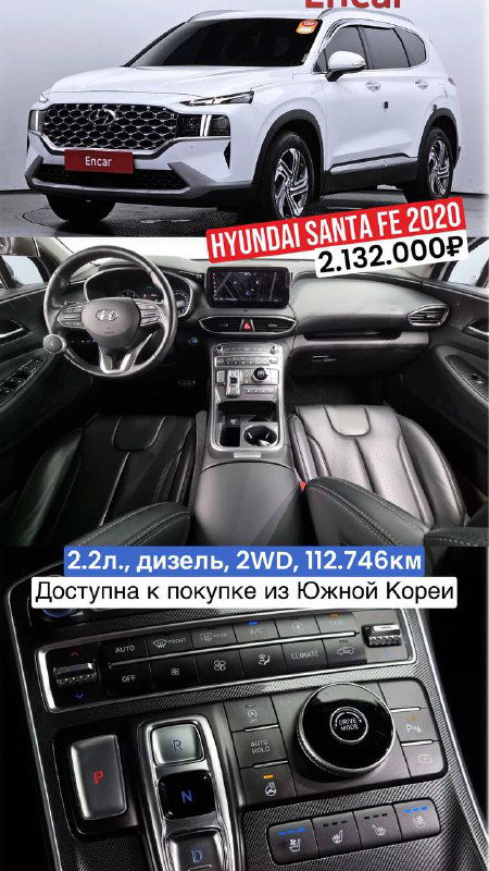 Hyundai Santa Fe 2020: вид спереди и фрагмент салона, обозначены дизель 2.2л, пробег 112.746км и цена 2.132.000₽, доступно к покупке из Южной Кореи.