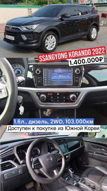 SsangYong Korando 2022 — вид кузова и центральная консоль, показан мультимедийный экран; цена 1.400.000₽, пробег 103.000км.