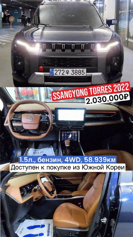 SsangYong Torres 2022 — передний вид и интерьер с коричневой отделкой, видна решётка и цена 2.030.000₽; указано 4WD и пробег.