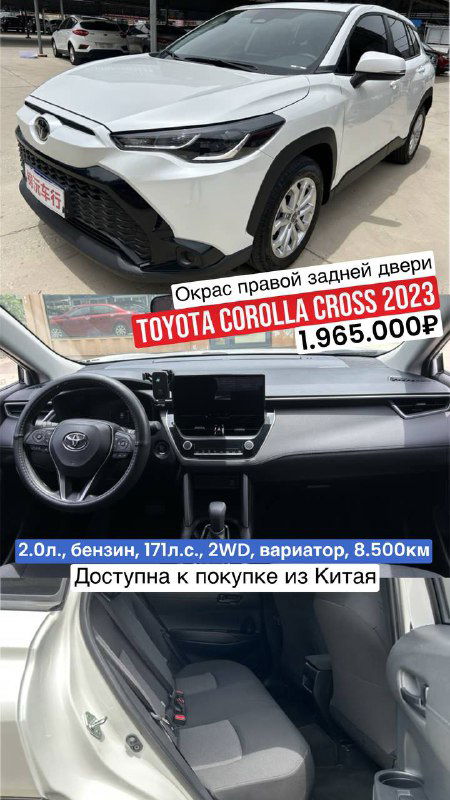 Белая Toyota Corolla Cross (вид спереди) с наклейкой об окрасе правой задней двери; видно часть салона и рекламную подпись с ценой 1.965.000₽.