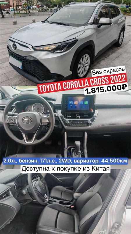 Серебристая Toyota Corolla Cross (вид спереди) и панорама салона; баннер сообщает год 2022, пробег 44.500 км и цену 1.815.000₽.