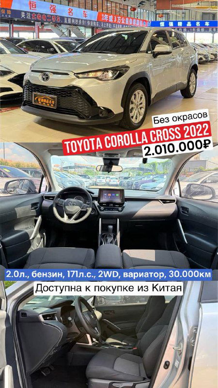 Toyota Corolla Cross 2022 в торговой площадке Китая с изображением салона на втором кадре; указана цена 2.010.000₽ и отметка «Без окрасов».