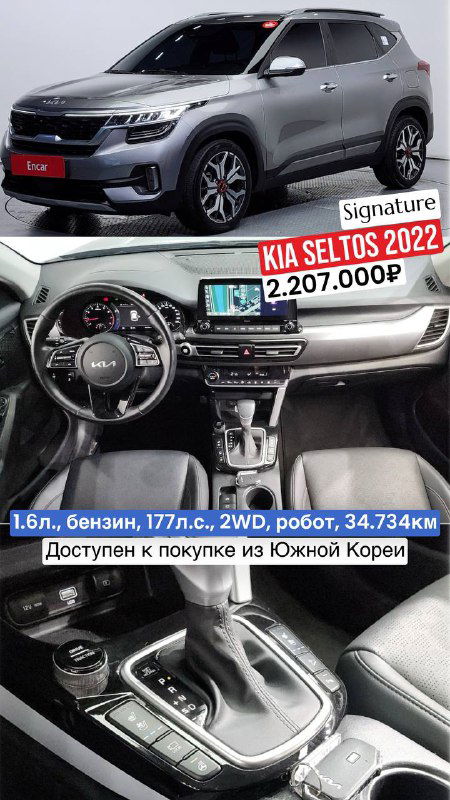 Фото KIA Seltos 2022: серебристый кузов и интерьер, бензин 1.6 л, 177 л.с., пробег 34 734 км, селектор и передняя панель в кадре, цена 2.207.000₽, из ЮК.