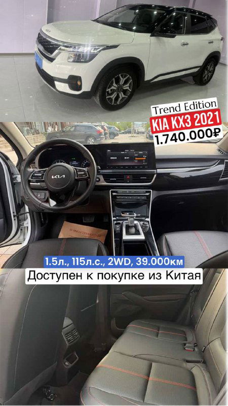 Белый KIA KX3 2021 Trend Edition — коллаж с внешним видом и интерьером; в карточке указаны пробег 39.000 км и цена до Владивостока.