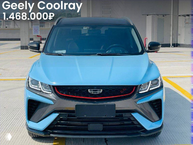 Голубой Geely Coolray на открытой площадке, вид спереди, спортивный декор, указана цена 1.468.000₽ для привозного варианта.