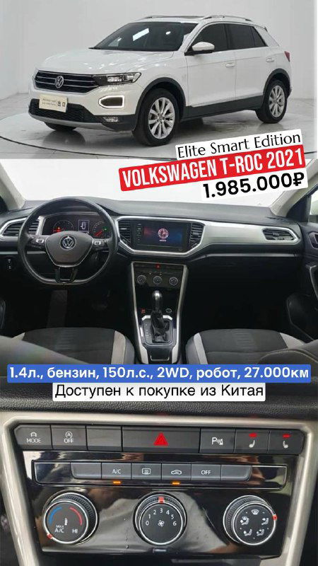 Volkswagen T-ROC 2021 белого цвета на стоянке и панель управления в салоне; рекламный кадр с наклейкой цены и характеристик.
