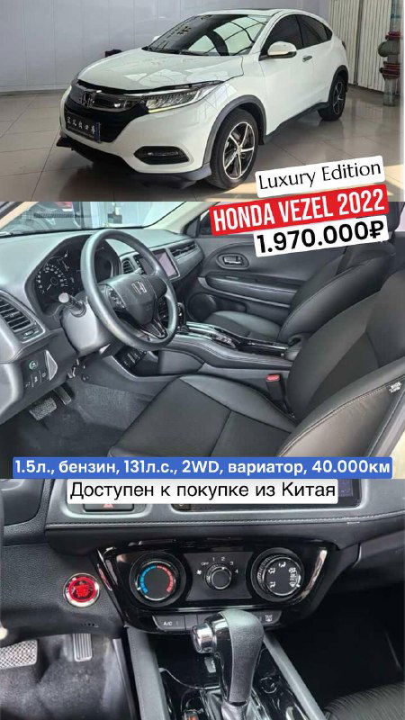 Honda Vezel 2022 белого цвета показана снаружи и с видом сидений и центральной консоли; рекламная карточка с ценой и данными.