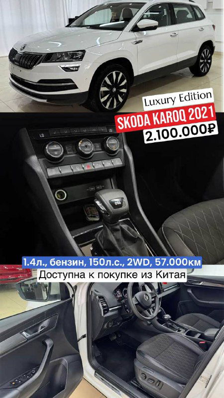 Фото Skoda Karoq 2021: белый внедорожник и крупный план панели управления; указана цена 2.100.000₽ и пробег 57.000 км, импорт из Китая.