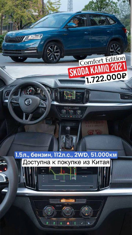 Фото Skoda Kamiq 2021 в синем цвете: вид сбоку, салон и центральная консоль, цена 1.722.000₽ и пробег 51.000 км, доступна покупка из Китая.