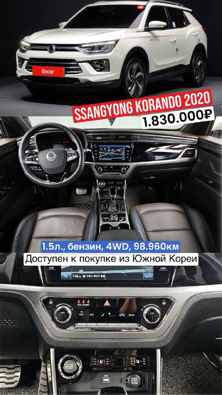 Белый SsangYong Korando 2020 — вид спереди и салон с центральной консолью; на фото отмечены пробег 98.960 км и информация о замене задней двери.