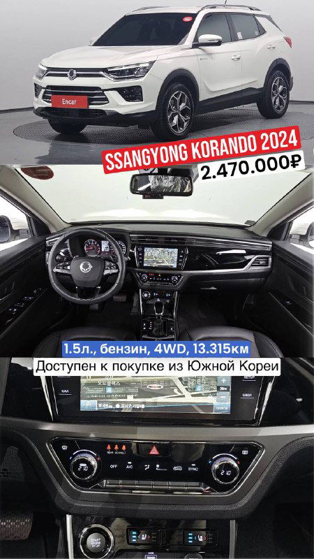 Белый SsangYong Korando 2024 года — общий ракурс кузова и кадр приборной панели с мультимедиа, на изображении указана цена 2.470.000₽ и низкий пробег.