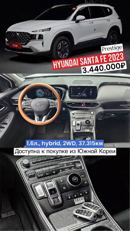 Белый Hyundai Santa Fe 2023: общий вид и панорамный снимок приборной панели, на фото пометка Prestige и цена 3.440.000₽ — импорт из Южной Кореи.