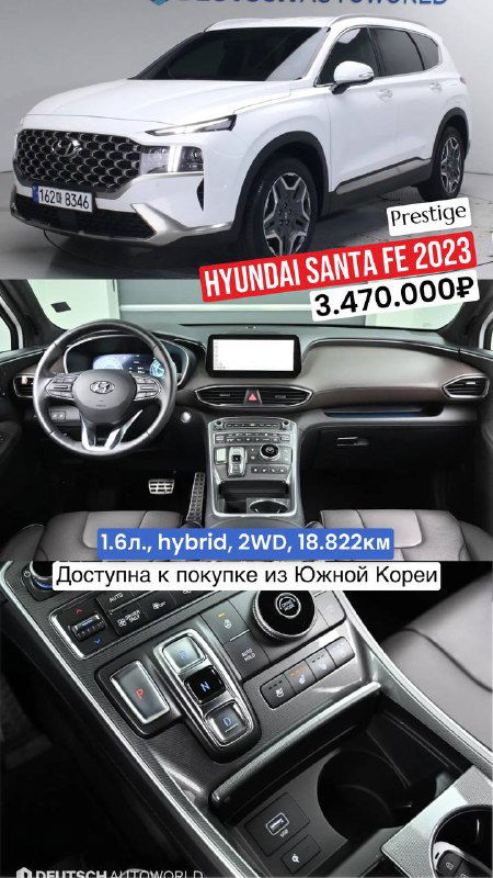 Белый Hyundai Santa Fe 2023: фасад автомобиля и центр консоли, указана комплектация Prestige и цена 3.470.000₽ — доступна к покупке из Южной Кореи.