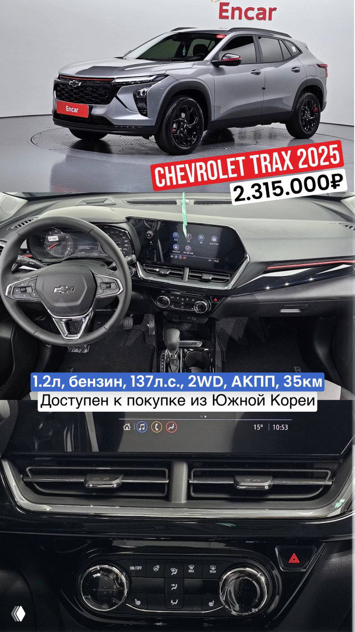 Два Chevrolet Trax 2025 из Южной Кореи