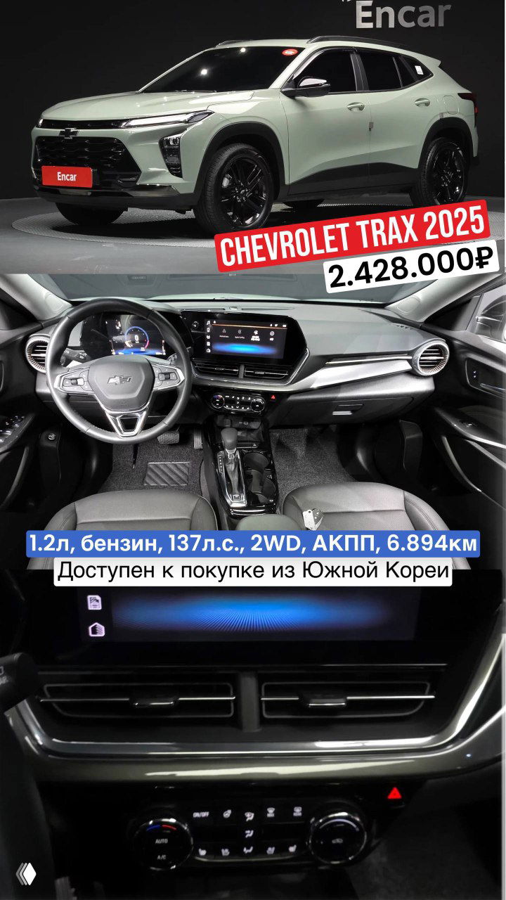 Фотография второго Chevrolet Trax 2025 — светло-зелёный кузов, интерьер и панель приборов; на изображении указана цена 2.428.000₽ и пробег 6.894 км.