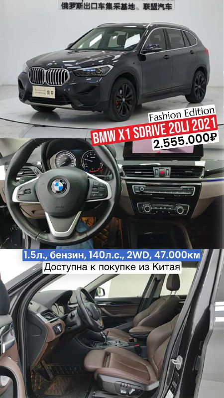 Тёмный BMW X1 sDrive 20Li 2021 года, фронтальные кадры и фотоснимки салона; указаны опции Fashion Edition и подогревы, пробег 47 000 км.