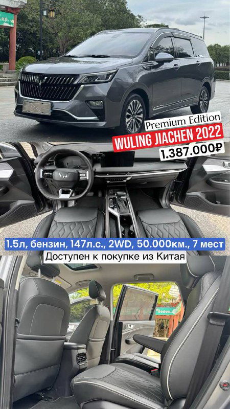 Серый Wuling Jiachen 2022: вид кузова и интерьер с тёмной отделкой, кресла для 7 пассажиров; промо-цена 1.387.000₽.
