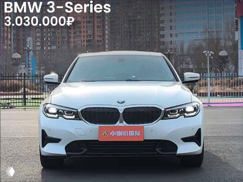 Фронтальный вид белого BMW 3‑Series 2022 года на открытой стоянке, видна решётка радиатора и цена 3.030.000₽