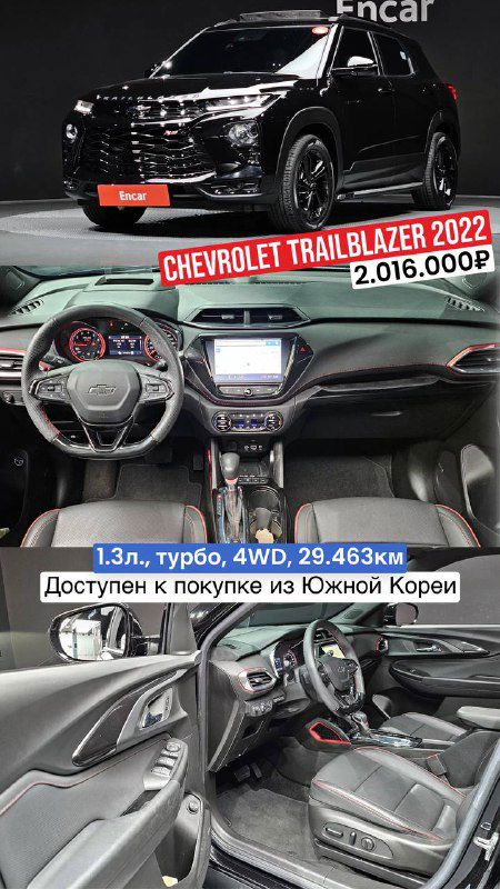 Фото Chevrolet Trailblazer 2022: вид спереди и салон, в подписи указана цена 2.016.000₽ и пометка о небольшой страховой выплате, доступно из Кореи