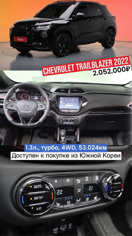 Фото второго Chevrolet Trailblazer 2022: кузов и панель управления, на изображении видна цена 2.052.000₽ и пометка «Без окрасов», доступен к покупке из Кореи