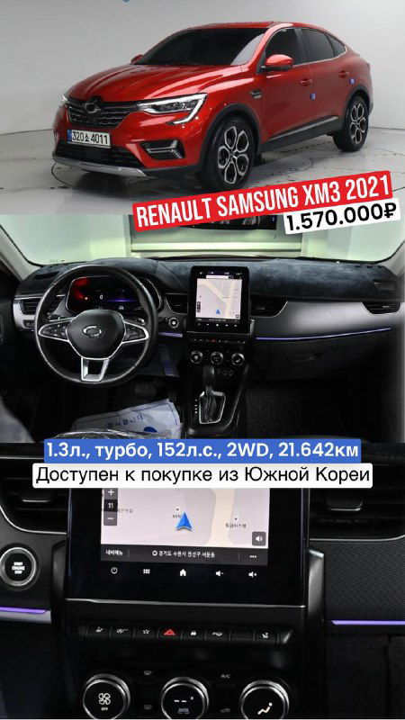 Фото Renault Samsung XM3 2021: красный кузов и интерьер с центральной консолью, указана цена 1.570.000₽ и отметка «Без окрасов», предложение из Кореи