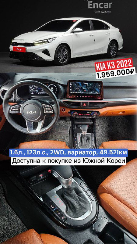 Фото KIA K3 2022: белый кузов и деталь интерьера с рукоятью коробки, указана цена 1.959.000₽ и пробег 49.521 км, доступно из Южной Кореи