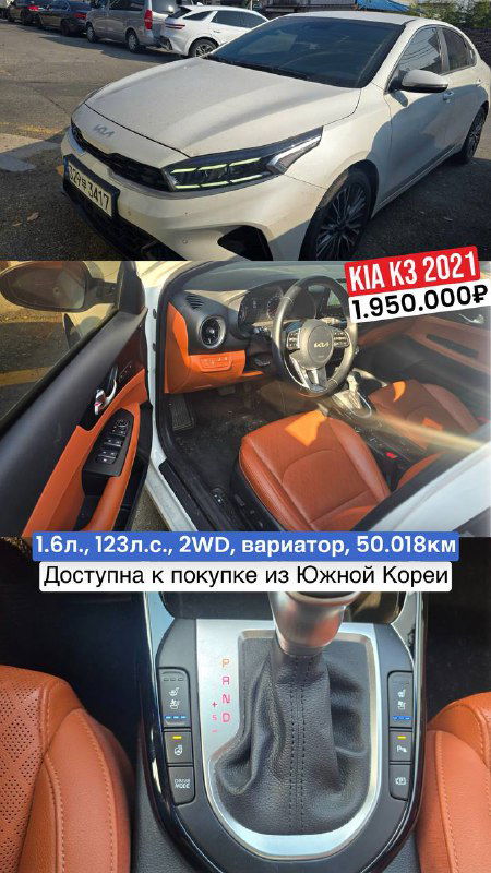Фото KIA K3 2021: белый кузов и салон с коричневой отделкой, указана цена 1.950.000₽ и пробег 50.018 км, предложение из Кореи