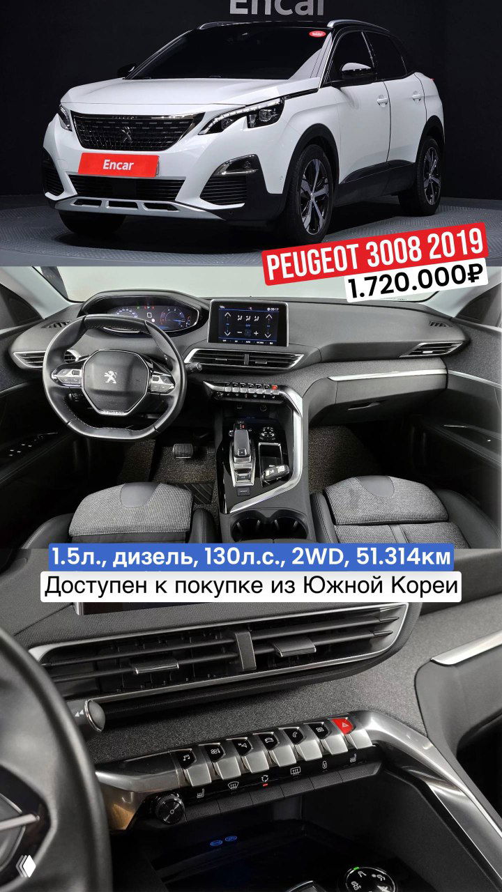 Коллаж Peugeot 3008 2019: фото экстерьера и интерьер с панелью управления; предложение на торговой площадке Южной Кореи, цена 1.720.000₽, 51.314 км.
