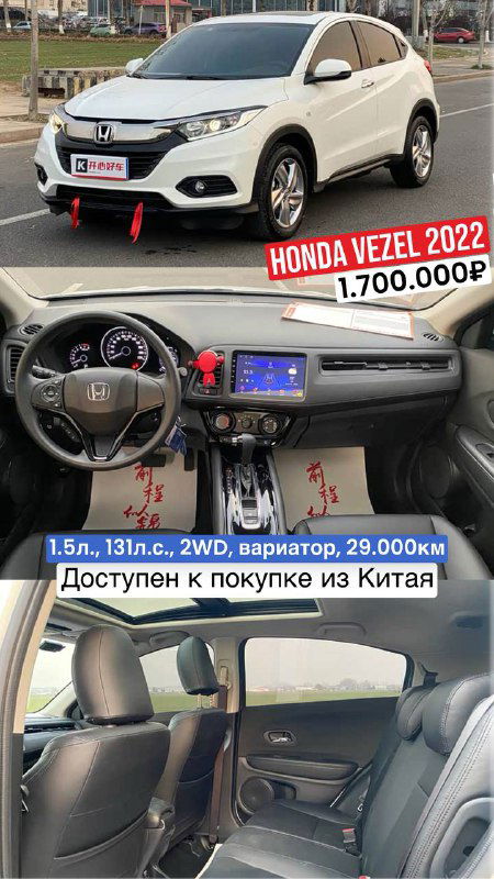 Коллаж фотографий белого Honda Vezel 2022: общий вид, панель приборов и задние сиденья; на фото отмечена цена 1.700.000₽ и пробег 29.000 км.