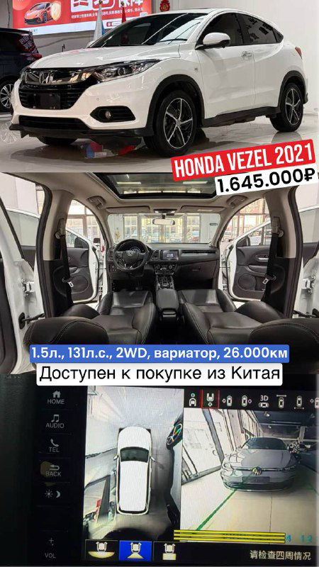 Белый Honda Vezel 2021 года: внешний вид и фотографии салона, крупный план мультимедиа и камера заднего вида, указана цена 1.645.000₽ и пробег 26.000 км.