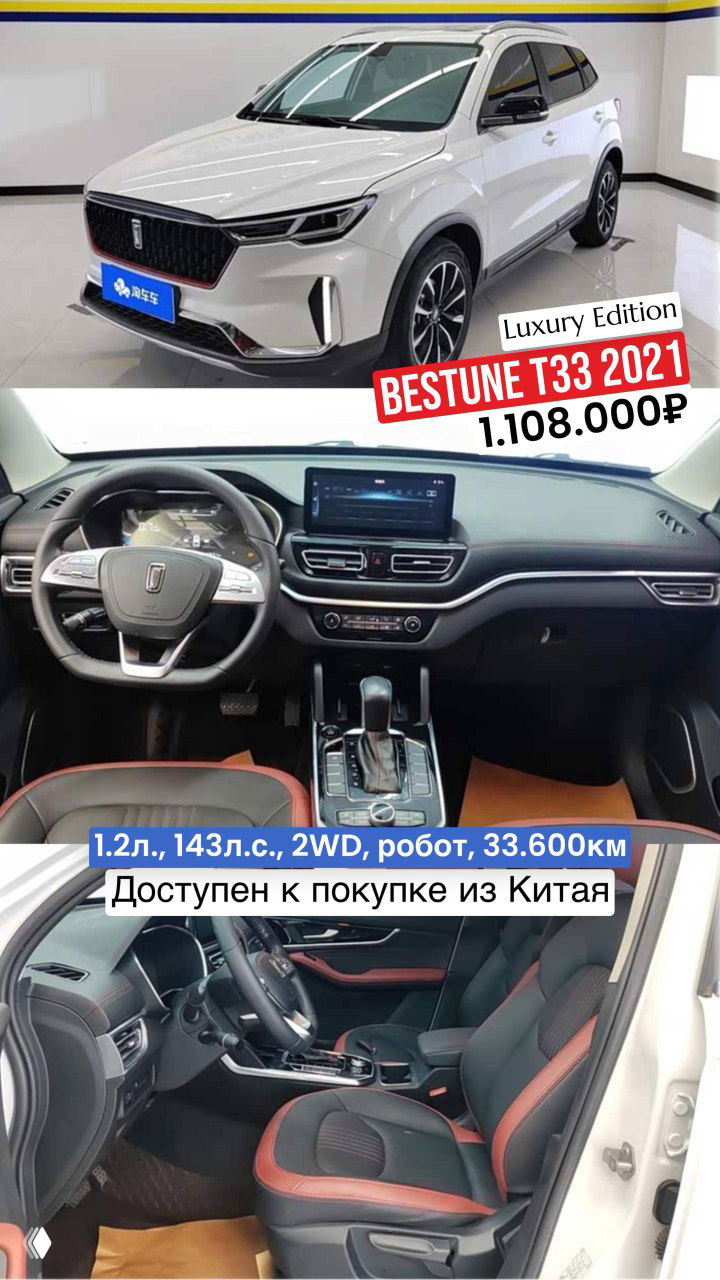 Фото Bestune T33 2021 (Luxury Edition): белый кроссовер, вид спереди и фото салона с центральной консолью; предложение по импорту из Китая с указанием цены и пробега.
