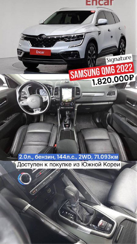 Renault Samsung QM6 2022: вид передней части и салона, опция Signature, пробег 71 093 км, цена 1 820 000 ₽ — доступно из Южной Кореи.