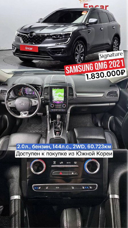 Renault Samsung QM6 2021: внешний вид и передняя панель в комплектации Signature, пробег 60 723 км, цена указана 1.830.000 ₽.