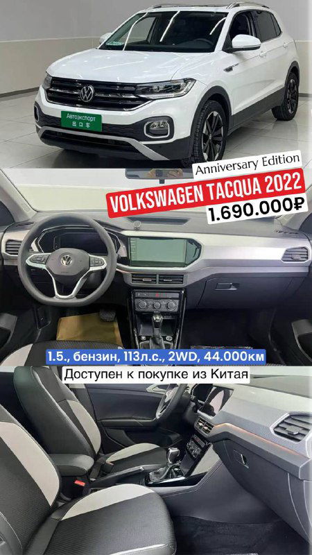Белый Volkswagen Tacqua 2022: интерьер и торец автомобиля, видна наклейка Anniversary Edition и цена 1.690.000₽, доступно из Китая.