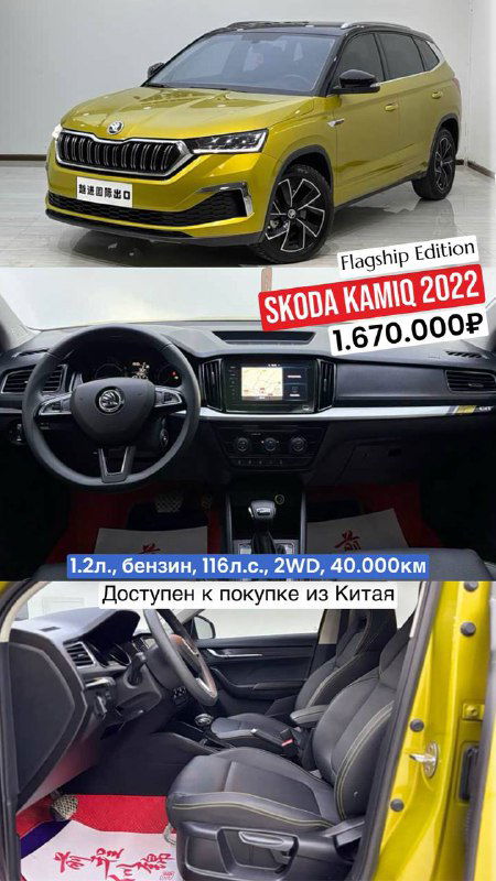 Жёлтая Skoda Kamiq 2022 года: показан салон и передняя часть кузова, пометка Flagship Edition и цена 1.670.000₽, импорт из Китая.