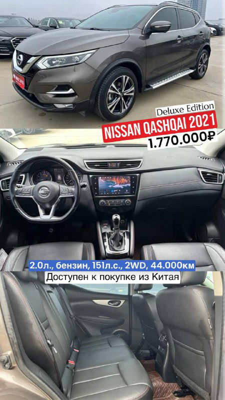 Серый Nissan Qashqai 2021: вид спереди и интерьер, указана мощность 151 л.с. и цена 1.770.000₽, автомобиль доступен из Китая.