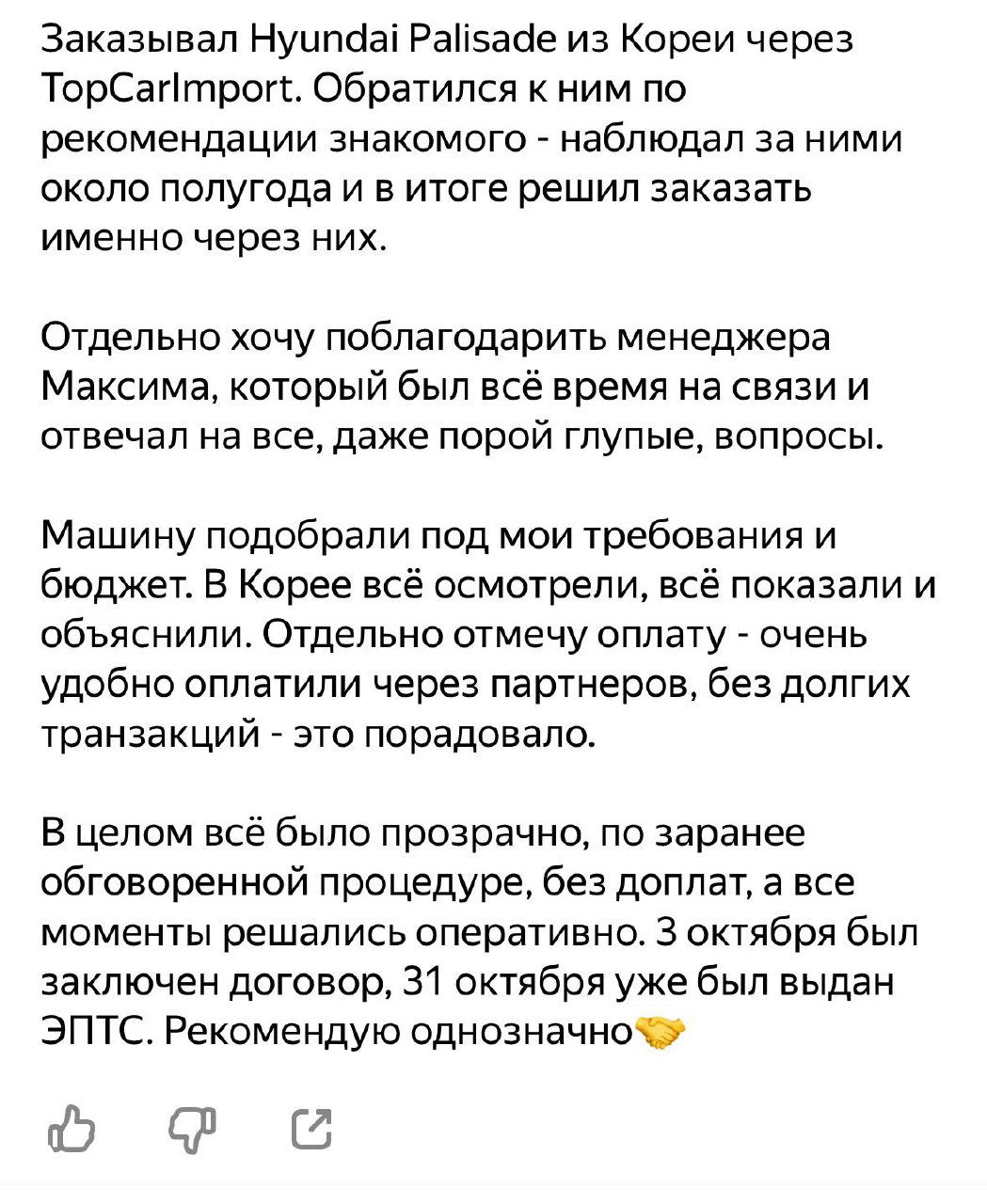 Отзыв клиента о покупке Hyundai Palisade через TopCar Import