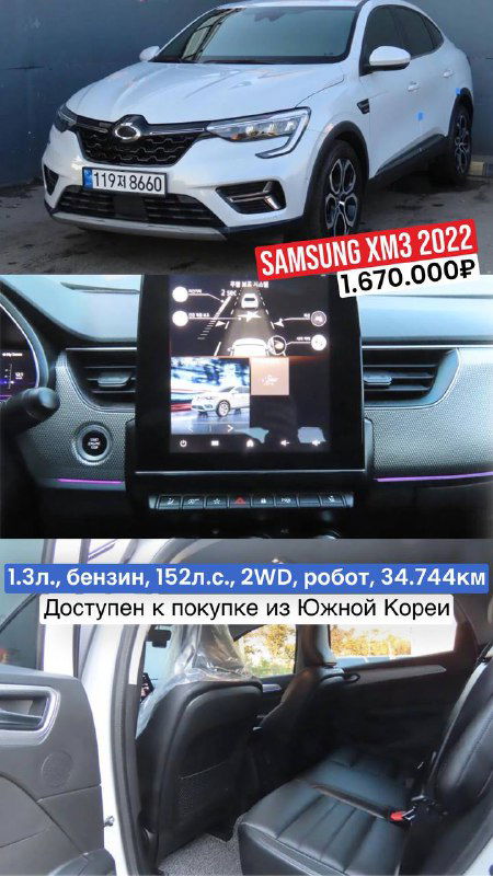 Renault Samsung XM3 2022 — вид автомобиля и крупный план центральной панели с мультимедиа-экраном; рекламный баннер с ценой 1.670.000₽.