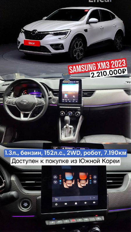 Renault Samsung XM3 2023 — белый автомобиль спереди и интерьер: руль, мультимедиа-экран; на фото указана цена 2.210.000₽ и пробег 7.190 км.