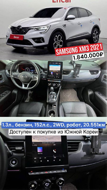 Renault Samsung XM3 2021 — белый кузов и салон с мультимедиа-экраном; на фото видна цена 1.840.000₽ и пробег 20.551 км.