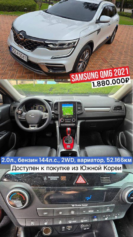 Фронтальный и интерьерный кадр серебристого Samsung QM6 2021: приборная панель, мультимедиа и центральная консоль, пробег 52.166 км, цена 1.880.000₽.