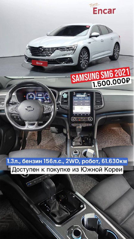 Фото Renault Samsung SM6 2021: ракурс автомобиля и интерьер с центральной консолью; на картинке видно ценник и данные о пробеге.