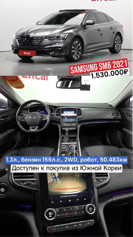 Фото Renault Samsung SM6 2021: боковой и частичный вид передней части, крупный план центральной мультимедийной панели и торпеды с информацией по цене.