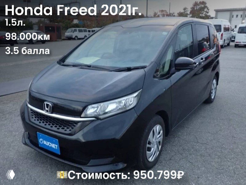 Серый Honda Freed 2021 года — фото на стоянке, вид спереди и сбоку; на изображении указаны пробег, оценка 3.5 и цена 950.799₽.
