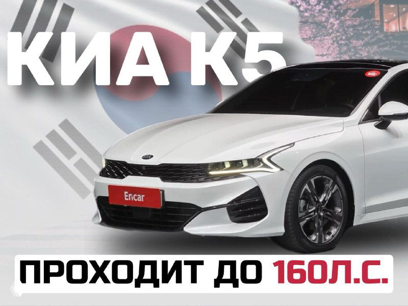 Растаможена первая Kia K5 2.0 из Кореи