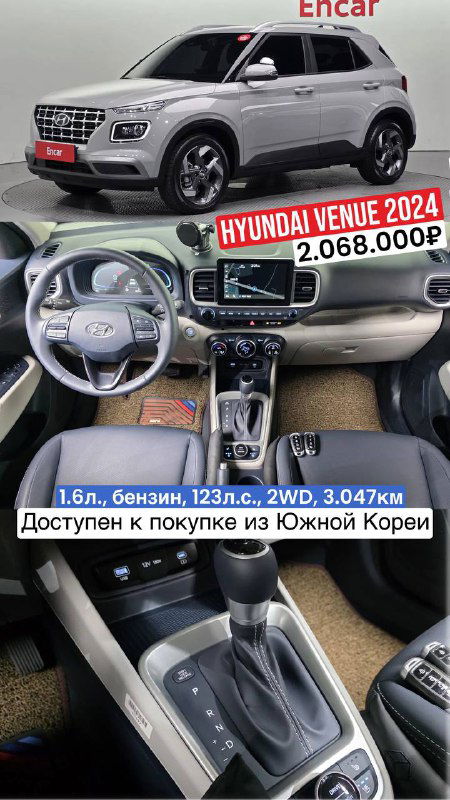 Hyundai Venue 2024 на презентационном коллаже: фото экстерьера и приборной панели, подпись с пробегом 3 047 км и ценой 2.068.000₽, доступен в Корее.