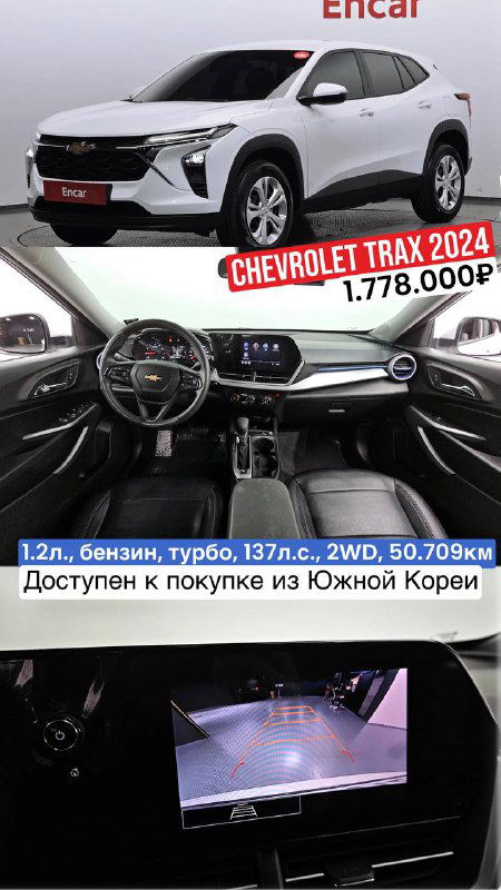 Chevrolet Trax 2024: фотография внешнего вида и центральной консоли салона, отметки с характеристиками 1.2 л, турбо, 137 л.с., пробег 50 709 км и ценой 1.778.000₽.
