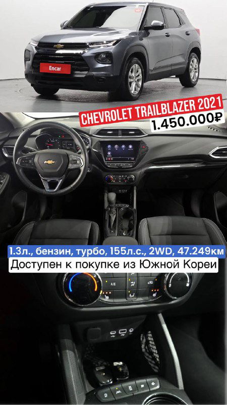 Chevrolet Trailblazer 2021: коллаж с изображением кузова и салона, подписи указывают 1.3 л турбо, 155 л.с., пробег 47 249 км и цену 1.450.000₽, доступен к покупке из Южной Кореи.