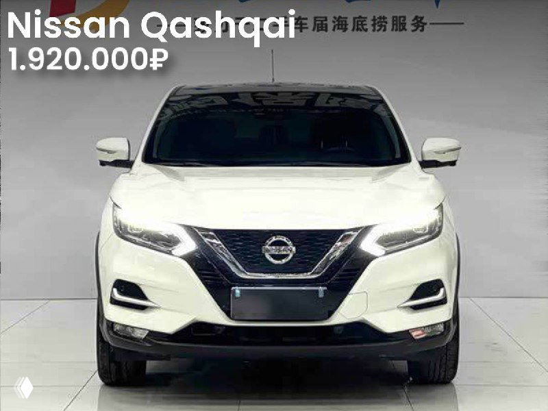 Фронтальный вид белого Nissan Qashqai 2021 года в автосалоне: видны фирменная решётка, фары и номерная ниша, на изображении указана цена 1.920.000₽.